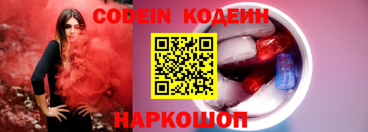 Кодеиновый сироп Lean Purple Drank  Вход с VPN  Чебаркуль 